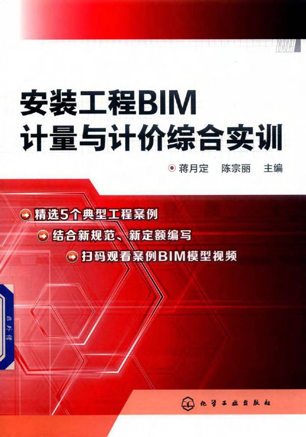 安装工程BIM计量与计价综合实训 蒋月定,陈宗丽 (2018版)