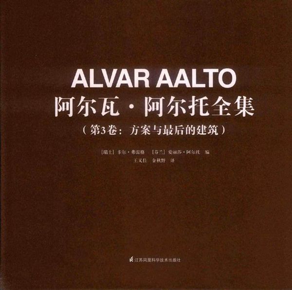 阿尔瓦 阿尔托全集 第3卷 方案与最后的建筑 (瑞士)卡尔 弗雷格 编 (2018版)