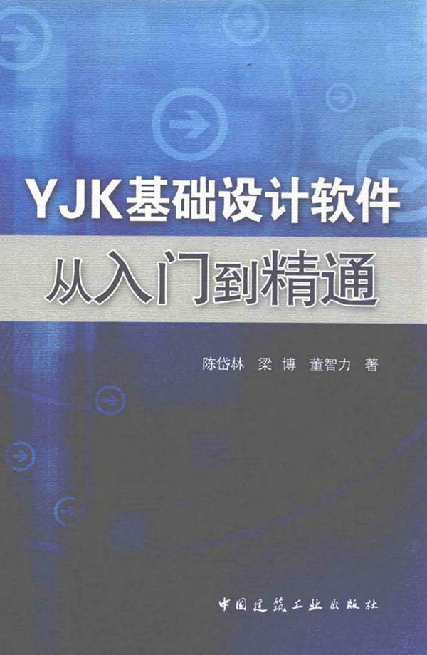 YJK基础设计软件从入门到精通 陈岱林,梁博,董智力 著 (2016版)