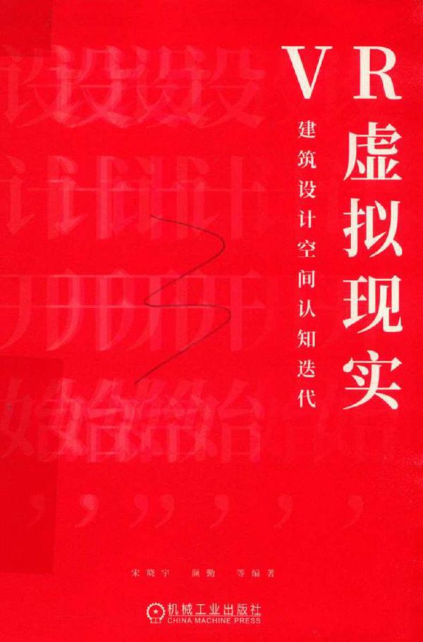 VR虚拟现实 建筑设计空间认知迭代 (中国)宋晓宇,颜勤 (2019版)