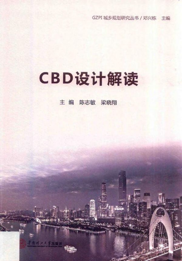 GZPI城乡规划研究丛书 CBD设计解读 陈志敏,梁晓翔 (2017版)