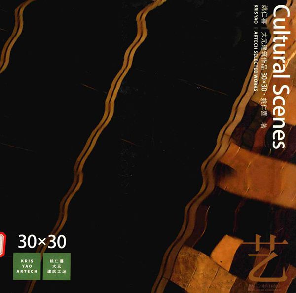 Cultural Scenes 艺(大元建筑作品) 姚仁喜 著 (2015版)