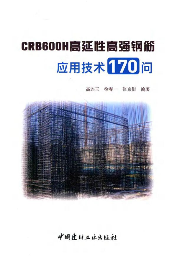 CRB600H高延性高强钢筋应用技术170问 高连玉，徐春一，张京街 著 (2017版)