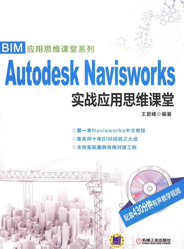 BIM应用思维课堂系列 Autodesk Navisworks实战应用思维课堂 王君峰 (2015版)