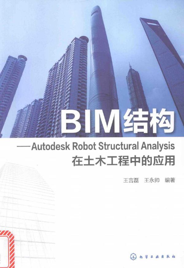 BIM结构 Autodesk Robot Structural Analysis在土木工程中的应用 王言磊,王永帅 (2017版)