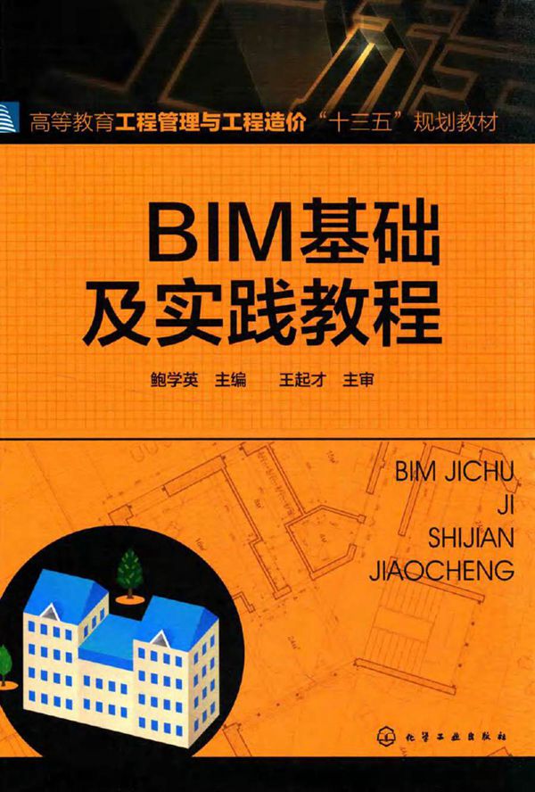 BIM基础及实践教程 鲍学英 (2016版)
