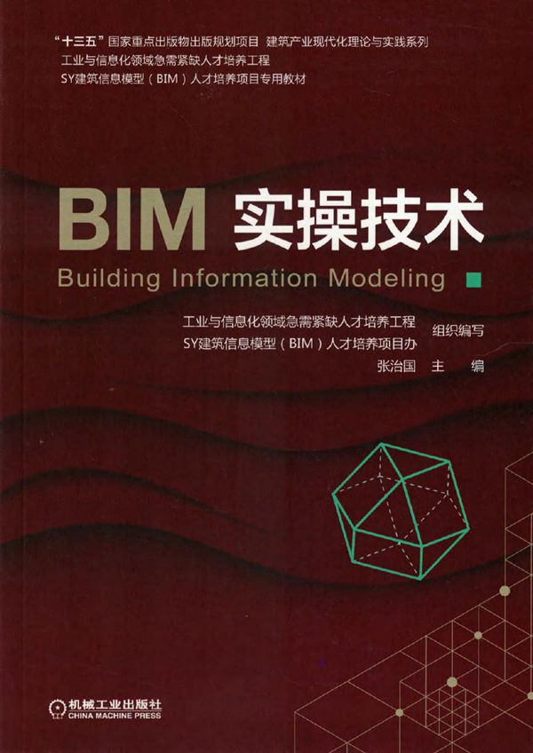 BIM 实操技术 张治国