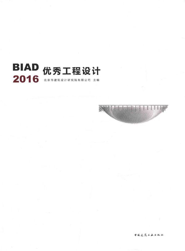 BIAD优秀工程设计 2016 北京市建筑设计研究院有限公司 (2017版)