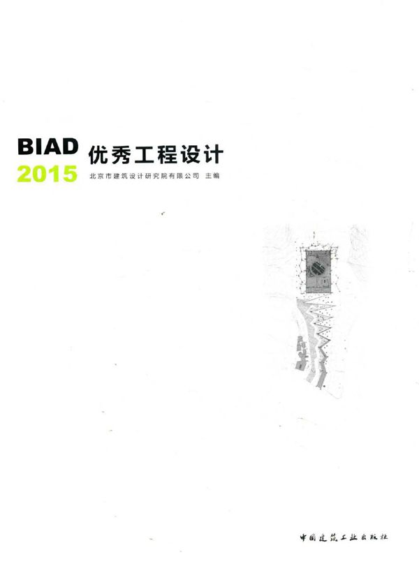 BIAD优秀工程设计 2015 北京市建筑设计研究院有限公司 (2016版)