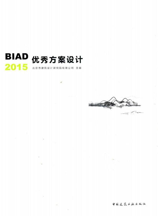 BIAD优秀方案设计 2015 北京市建筑设计研究院有限公司 著 (2016版)