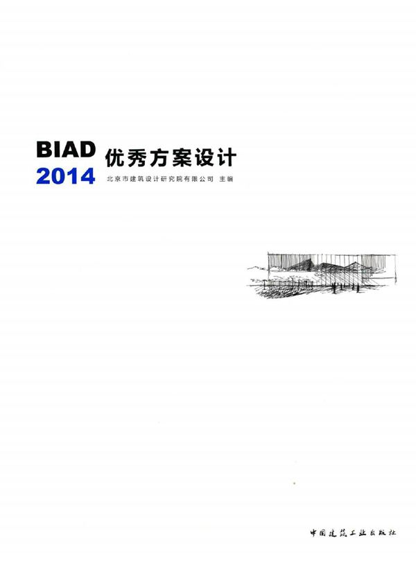 BIAD优秀方案设计 2014 北京市建筑设计研究院有限公司 (2015版)