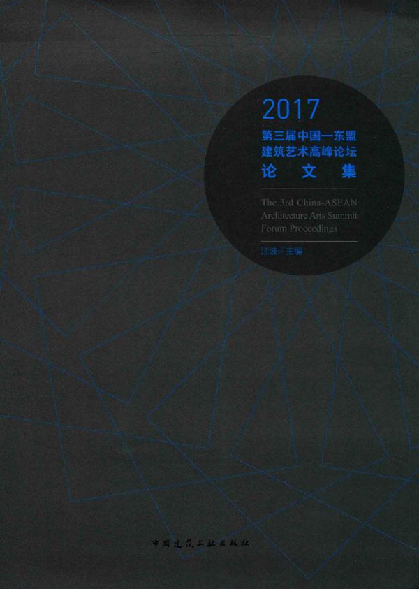 2017第三届中国-东盟建筑艺术高峰论坛论文集 江波 编 (2017版)