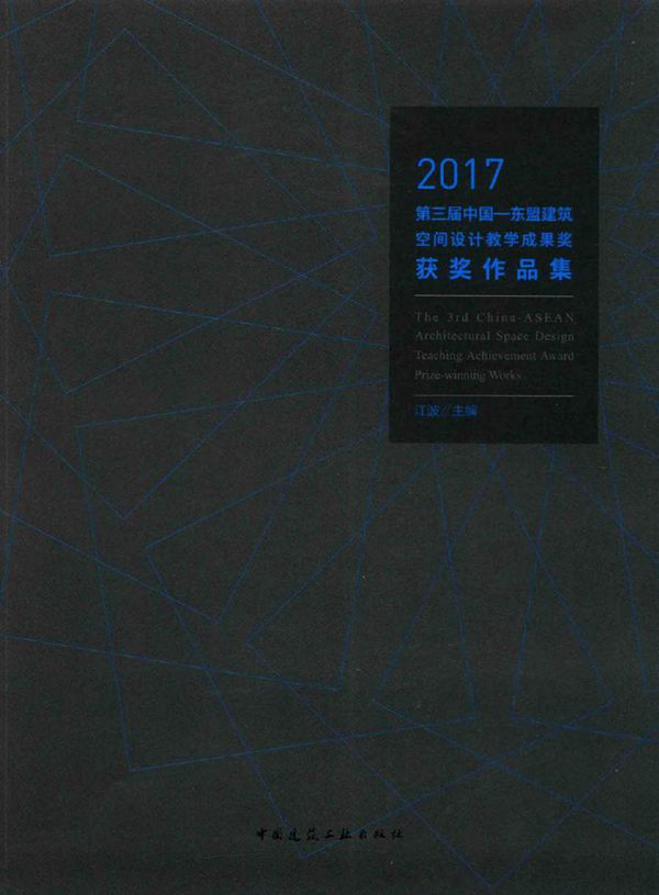 2017第三届中国东盟建筑空间设计教学成果奖获奖作品集 江波 编 (2017版)