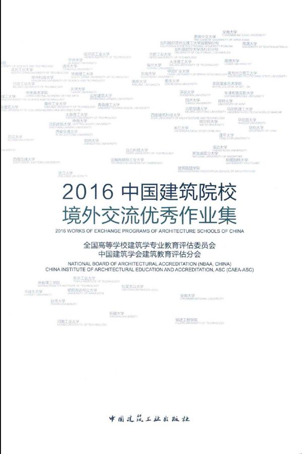 2016中国建筑院校境外交流优秀作业集 全国高等学校建筑学专业教育评估委员会,中国建筑学会建筑教育评估分会 编 (2016版)