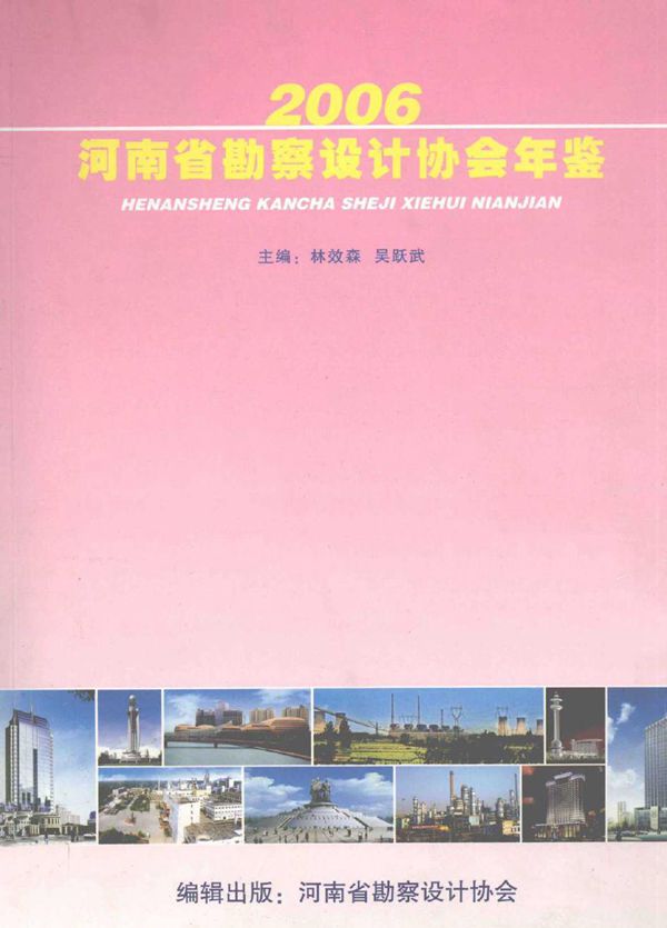 2006河南省勘察设计协会年鉴 林效森，吴跃武 (2008版)