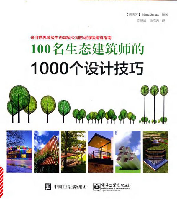 100名生态建筑师的1000个设计技巧 (西班牙) Marta Serrats(玛尔塔.塞拉茨) 著,刘思辰,杨屹天 译 (2015版)