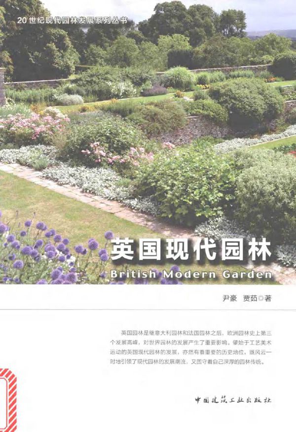 20世纪现代园林发展系列丛书 英国现代园林 尹豪,贾茹 著 (2017版)