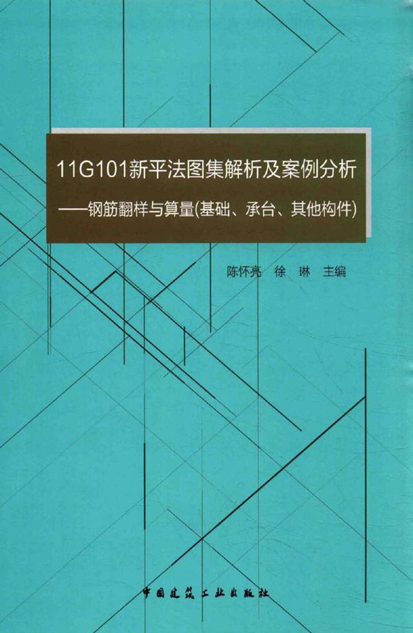 11G101新平法图集解析及案例分析 钢筋翻样与算量 基础 承台 其他构件 陈怀亮,徐琳 (2016版)
