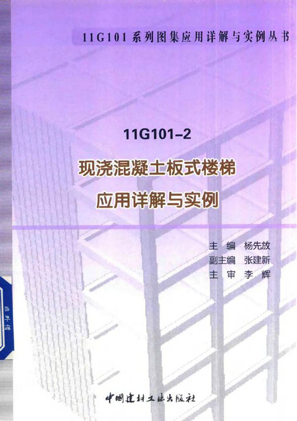 11G101系列图集应用详解与实例丛书 11G101-2 现浇混凝土板式楼梯应用详解与实例 杨先放 (2016版)