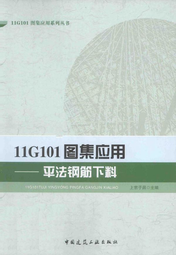 11G101图集应用系列丛书 11G101图集应用 平法钢筋下料 上官子昌 (2013版)