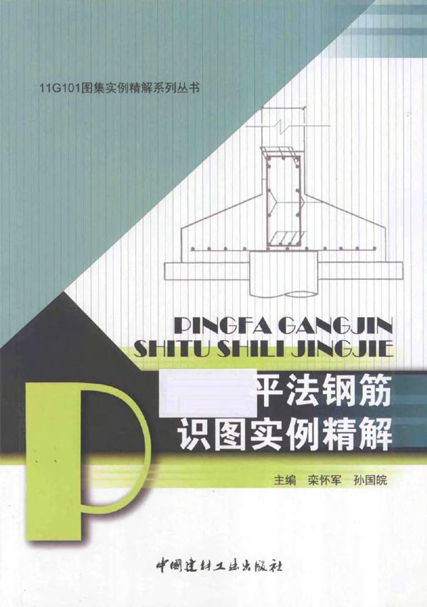 11G101图集实例精解系列丛书 平法钢筋识图实例精解 栾怀军,孙国皖 (2015版)