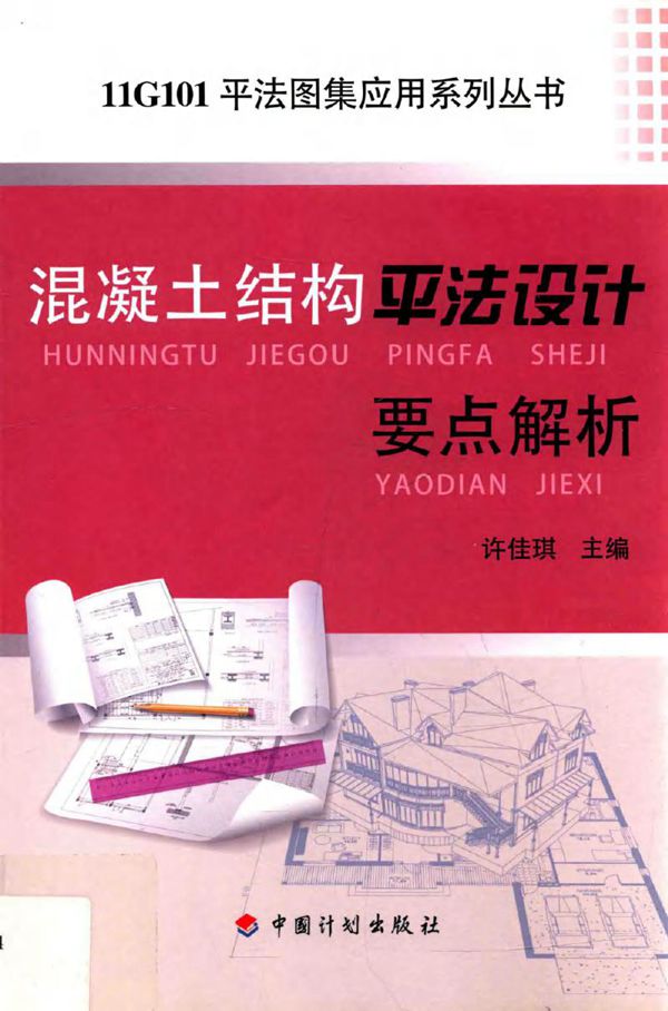 11G101平法图集应用系列丛书 混凝土结构平法设计要点解析 许佳琪 (2015版)