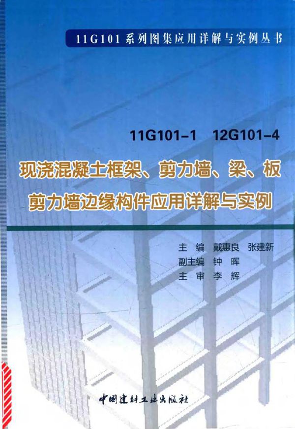 11G101 系列图集应用详解与实例丛书 11G101-1 12G101-4 现浇混凝土框架 剪力墙 梁 板 剪力墙边缘构件应用详解与实例 戴惠良，张建新 (2016版)
