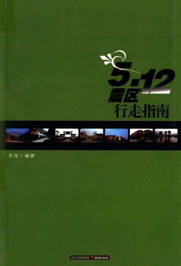 5.12震区行走指南 王萍 (2010版)