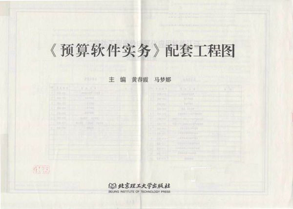 《预算软件实务》配套工程图 黄春霞,马梦娜 (2016版)