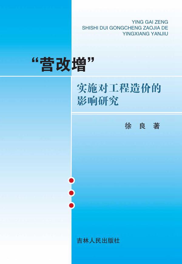 营改增实施对工程造价的影响研究 徐良 著 (2017版)