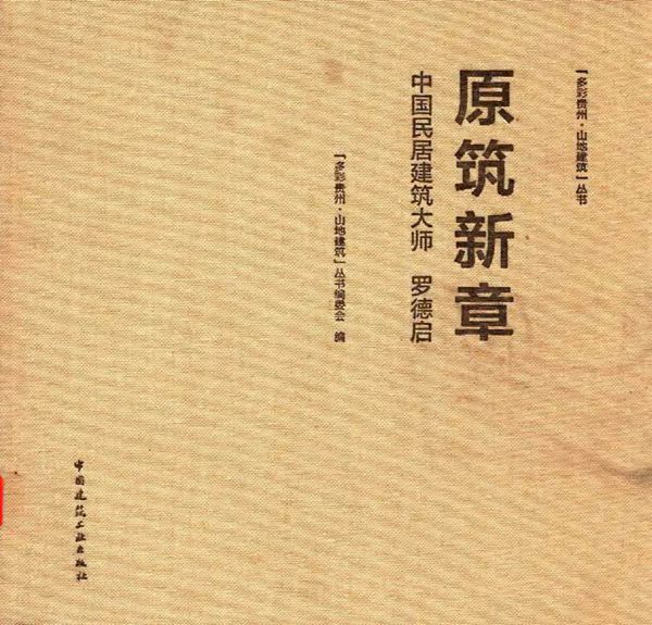 多彩贵州·山地建筑丛书 原筑新章 中国民居建筑大师 罗德启 多彩贵州·山地建筑丛书编委会 编 (2016版)