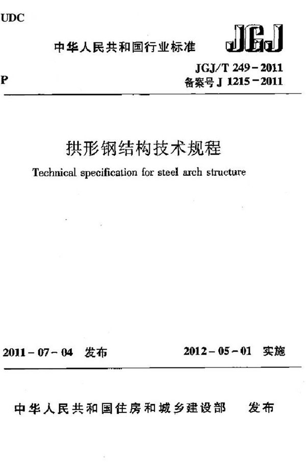 JGJT249-2011 拱形钢结构技术规程