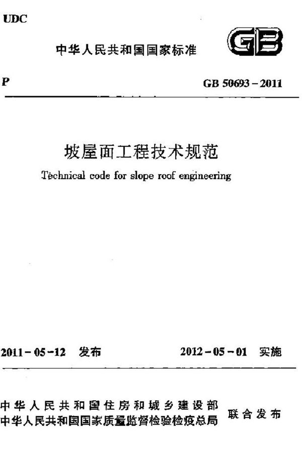 GB50693-2011 坡屋面工程技术规范