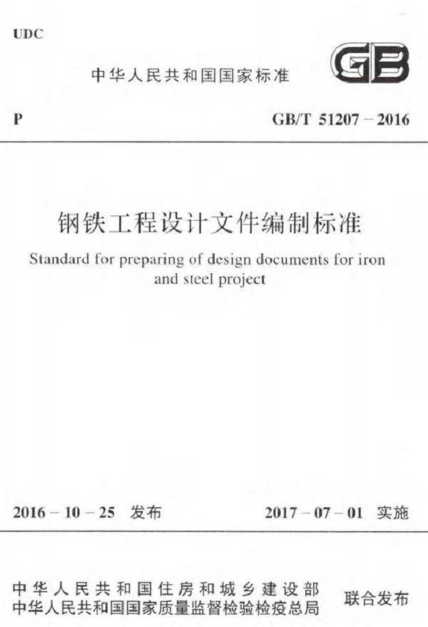 GBT51207-2016 钢铁工程设计文件编制标准