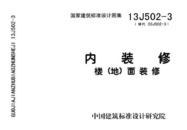 内装修-楼(地)面装修13J502-3