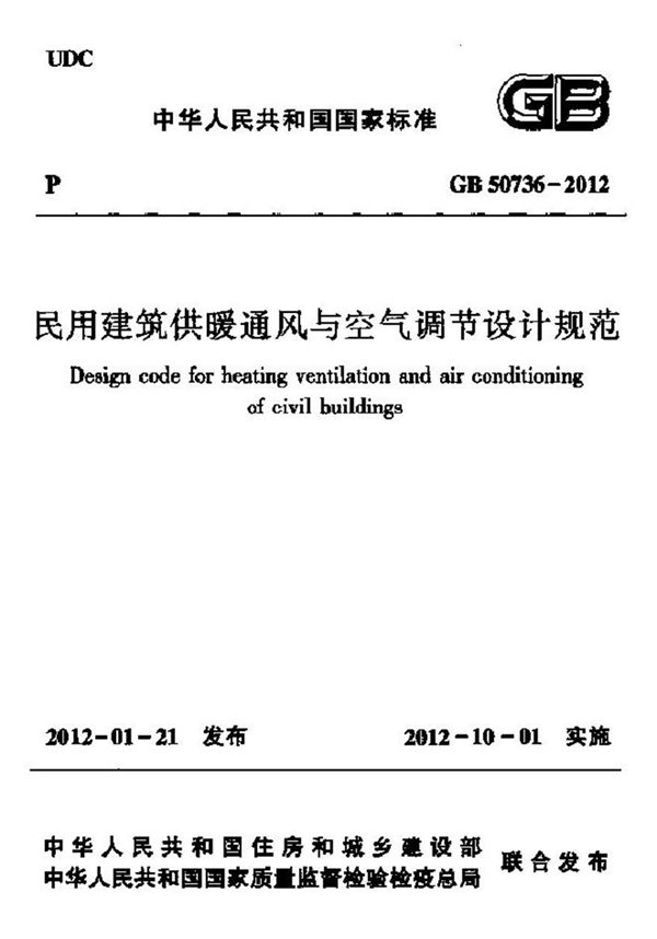 GB 50736-2012 民用建筑供暖通风与空气调节设计规范
