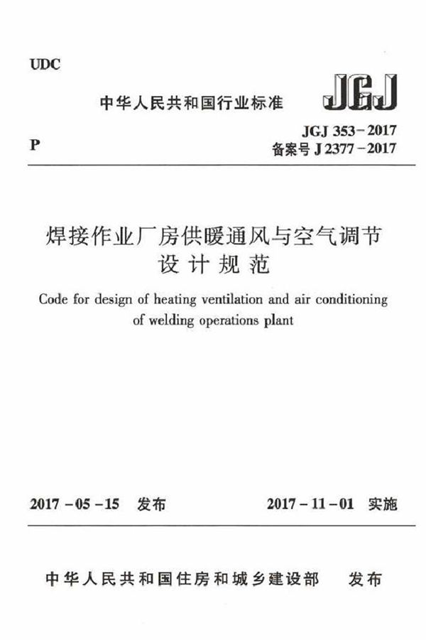 JGJ353-2017 焊接作业厂房供暖通风与空气调节设计规范