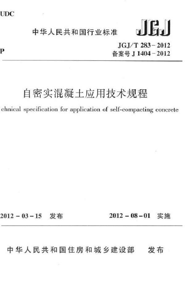 JGJT283-2012 自密实混凝土应用技术规程