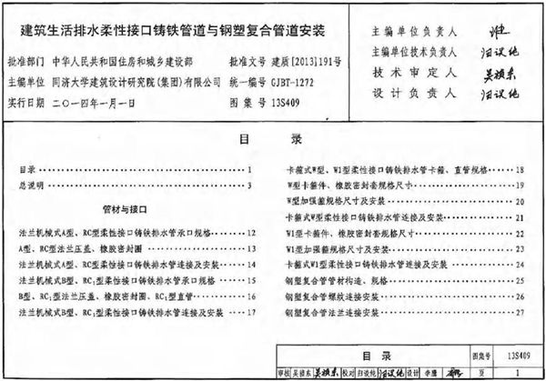 13S409 建筑生活排水柔性接口铸铁管道与钢塑复合管道安装