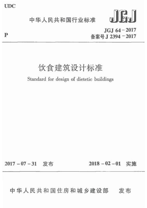 JGJ64-2017饮食建筑设计标准(首发)