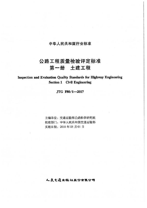JTG F80-1-2017 公路工程质量检验评定标准 第一册 土建工程