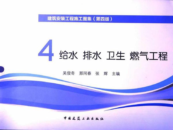 建筑安装工程施工图集 4 给水排水卫生煤气工程 第4版 (吴俊奇，邢同春，张辉 主编) 2014年