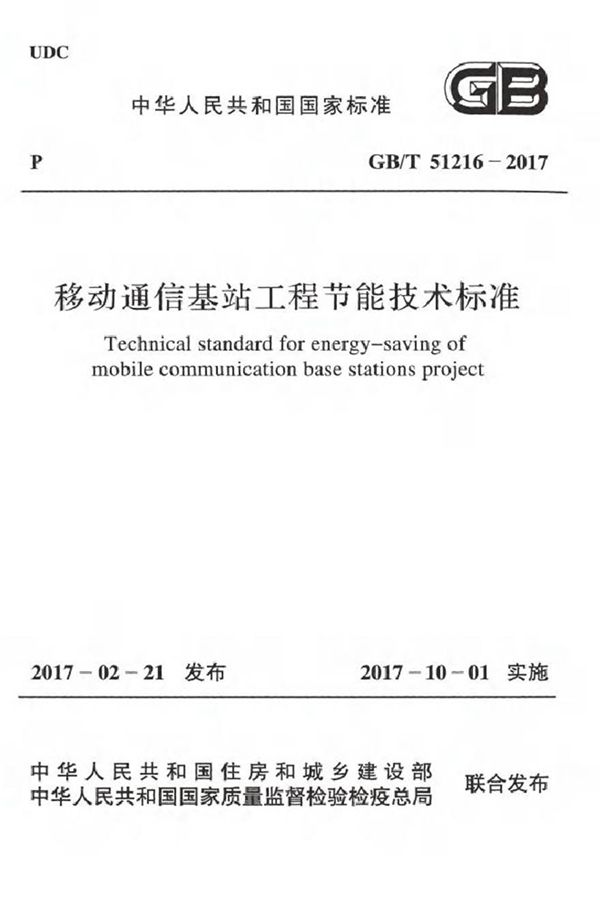 GBT51216-2017 移动通信基站工程节能技术标准