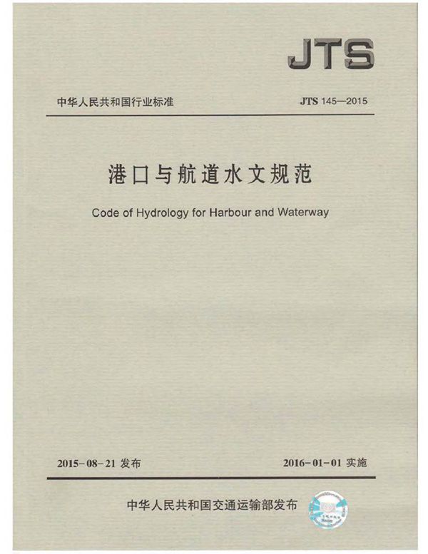 JTS145-2015 港口与航道水文规范