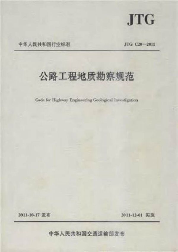JTG C20-2011 公程工程地质勘察规范