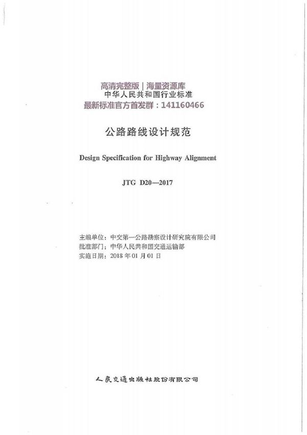 JTG D20-2017 公路路线设计规范