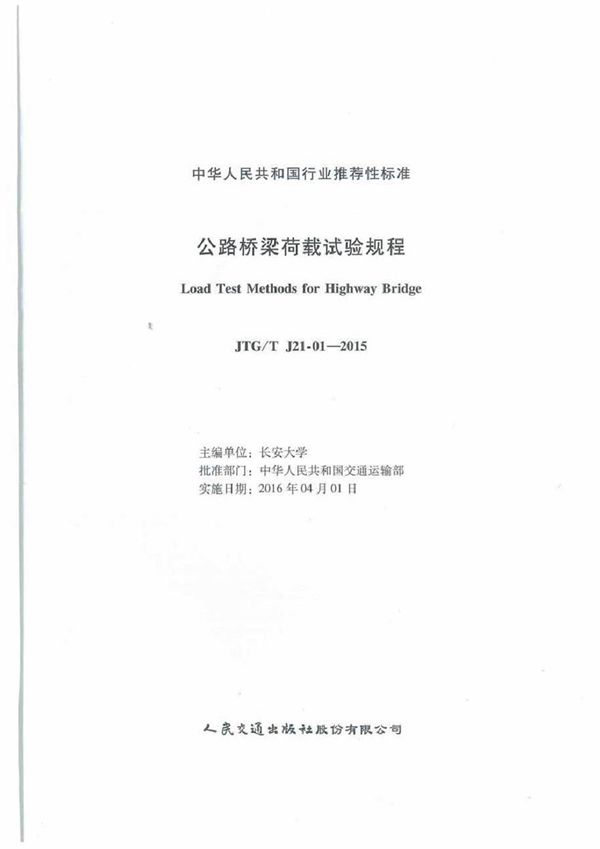 JTGT J21-01-2015 公路桥梁荷载试验规程