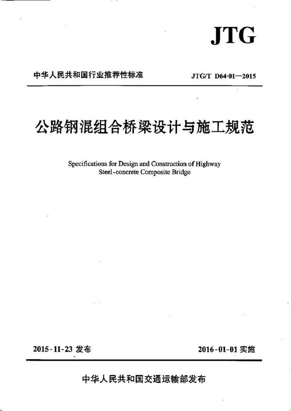 JTGT D64-01-2015 公路钢混组合桥梁设计与施工规范