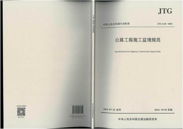JTG G10-2016 公路工程施工监理规范
