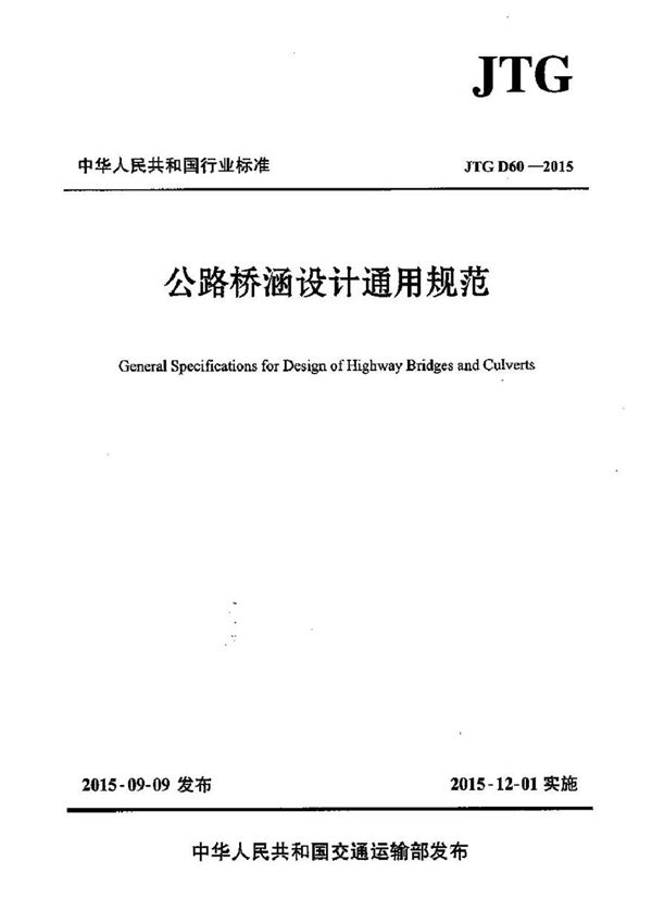 JTG D60-2015 公路桥涵设计通用规范